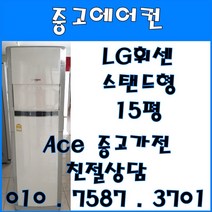 [중고에어컨] - 엘지 휘센 스탠드 사무 가정용 다용도 에어컨 15평 서울/경기/일산/파주/인천 브랜드별 다양한 평수 보유 (설치비별도), 스탠드형에어컨