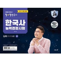 2023 큰별쌤 최태성의 별별 한국사 한국사능력검정시험 심화 (1 2 3급) 상 - 한능검 자격증 교재 책, 이투스북