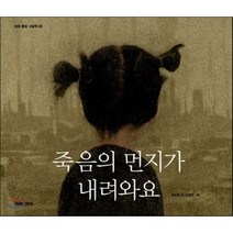 죽음의 먼지가 내려와요, 미래아이