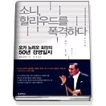 [개똥이네][중고-최상] 소니 할리우드를 폭격하다