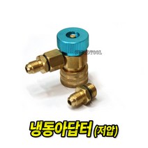 냉동게이지 신냉매 커플러 냉동아답타, 1개, 맥스토 신냉매커플러 저압