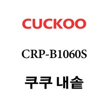 쿠쿠 CRP-B1060S, 1개, 내솥 단품만 X 1