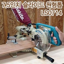 마끼다 LS0714 슬라이딩각도절단기 7인치 1010W 톱날포함 몰딩각도절단기