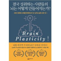 결국 성취하는 사람들의 뇌는 어떻게 만들어지는가 / 25년 경력 브레인트레이너 뇌가소성 모든 것