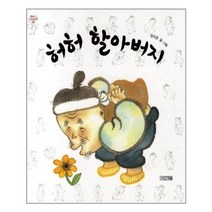 허허 할아버지 / 사계절
