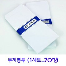 문구마을 명품 무지 편지봉투 70매 (규격봉투) 우편번호 없음 용돈봉투, 백색(무지봉투), 1set