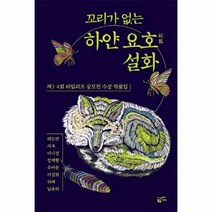 웅진북센 꼬리가 없는 하얀 요호설화 제3 4회타임리프공모전수상작품집, One color | One Size@1