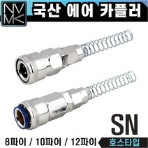 노바마켓 SN 에어커플러 우레탄호스용 자동카플러, 2-1. OSN08(자동)