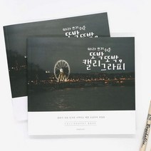 캘리그라피 캘라그라피 손글씨 핑크풋 캘리그라피북 손글씨 연습 낙서장 디자인 글씨 kang4rang*605038374tc, 본상품선택