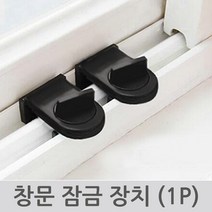 창문 잠금 장치 (1P) 창문방범락 방범창 창문열림방지 보호 안전 도둑방지
