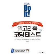 Do it! 알고리즘 코딩 테스트: 자바 편:IT 기업 최신 출제 경향 완벽 분석!, 이지스퍼블리싱