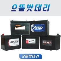 델코 / 로케트 자동차배터리 (내차 밧데리 모델 확인후 구매 필수), GB80L_공구대여_폐전지반납