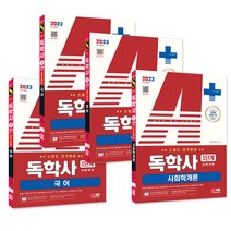 2023 A+ 독학사 1단계 교양과정 스피드 단기완성 4과목 세트 (국어 영어 국사 심리학개론) / 시대고시기획