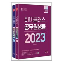 하이앤북 2023 하이클래스 공무원 생물 - 전2권 (마스크제공), 단품