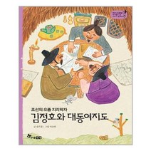 한솔수북 - 김정호와 대동여지도