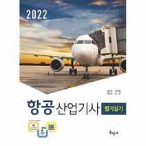 공부서점 2022 항공산업기사 필기실기, 단품없음