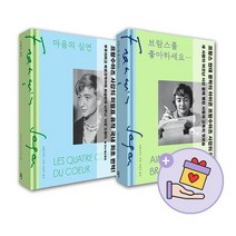 [동전지갑선물]브람스를 좋아하세요 한정판+마음의심연 전2권, 없음