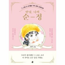 안녕 나의 순정 그 시절 내 세계를 가득 채운 순정만화, 상품명