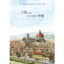 그림으로 다시 떠난 여행:펜 드로잉과 수채화로 떠나는 여행, 바른북스, 고성준