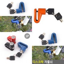 마트498 디스크락 자물쇠 자전거락 자전거용품 오토바이자물쇠 자전거도난방지 자전거잠금장치 바이크도난방지