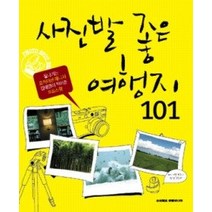 [개똥이네][중고-중] 사진발 좋은 여행지 101