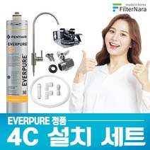 DIY 설치 4C 세트 에버퓨어 언더싱크 직수형 정수기 필터 부속
