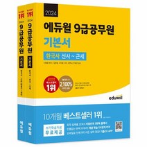 2024 에듀윌 9급공무원 기본서 한국사 전2권, 상품명