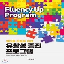 새책-스테이책터 [유창성 증진 프로그램]말더듬 아동을 위한 -특수교육학 출간 20191230 판형 188x255 쪽수, 유창성 증진 프로그램