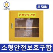 제이아이안전 JI-50N 안전보호구함 보호구함 안전함