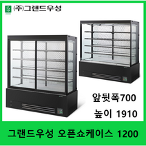 그랜드우성 오픈쇼케이스 1200 반찬쇼케이스 과일쇼케이스 야채쇼케이스 생선쇼케이스 정육쇼케이스 GWBKAZ12FF, 블랙, 유리문부착