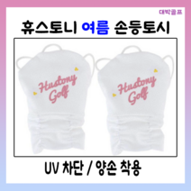 골프전용 여성자외선 UV차단 쿨 여름 손등 토시 손등장갑, 휴스토니 쿨 UV손등토시(양손)