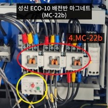 성신 ECO-10 전자접촉기 / LS일렉트릭 MC-22b, AC110V
