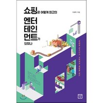 쇼핑은 어떻게 최고의 엔터테인먼트가 되었나 : 리테일 비즈니스 소비자의 욕망을 읽다, 석혜탁 저, 미래의창