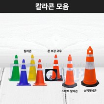 칼라콘 스마트 슈퍼콘 헤비콘 라바콘 주차금지 꼬깔