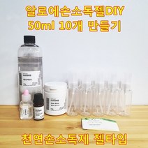 천연 알로에 손소독젤 DIY, 천연 알로에 손소독젤 DIY 50ml × 10개