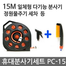 MDG5375 휴대형 분사기세트 PC-15 (15미터일체형 롤 호스)50%특가할인! 정원물주기 자동차세차 청소 등 다용도 분사기 물호스/고무호스/농업용호스/호스릴, 단일 수량