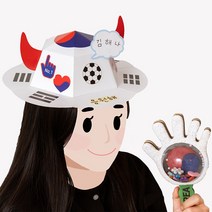 월드컵 응원 도구 소품 응원봉 짝짝이 만들기 세트 어린이집 유치원 초등학교 축구공 모자 태극기 바람개비 만들기 대한민국 행사 용품 집콕놀이 키트 민화샵, 02_월드컵 종이 모자