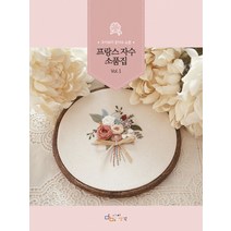 프랑스 자수 소품집 Vol 1:후아유의 꽃자수 소품, 아이생각