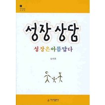 성장상담:성장은 아름답다, 가나다출판사