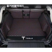 명카 테슬라 트렁크매트 카매트 바닥매트 가죽 방수 풀커버 모델3 모델Y 모델S 모델X, 블랙레드풀커버