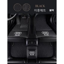 명카 아우디 이중발판매트 카매트 더블레이어 A1 A3 A4 A5 A6 A7 A8 tt Q3 Q5 Q8 바닥매트, 이중매트블랙