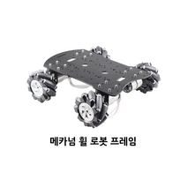 메카넘 휠 로봇 프레임 (알루미늄 프레임)