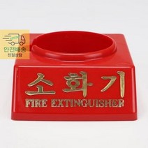 소화기 받침대 소화기받침대 하론 110파이 신영, ☆선택:단일★