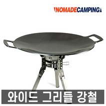 노마드- 와이드 그리들 강철 /철판구이/바베큐그릴