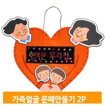 하트 부직포 문패걸이 2개 가족 만들기 스크래치 꾸미기 어린이집 작품 그림