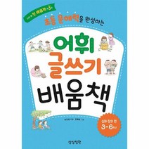 초등 문해력을 완성하는 어휘 글쓰기 배움책 심화 창의편 3 6학년 지희 쌤 첫 배움책 3, 상품명