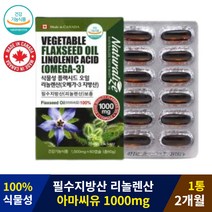 캐나다 식물성 플랙시드오일 아마씨유 리놀렌산1000mgx60캡슐 2개월 100% 필수지방산 볶은 발아 아마씨 아마시 아마씨드오일 기름 오일캡슐 플랙시드 플랙씨드 플렉씨드 플렉시드