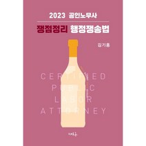 2022 공인노무사 행정쟁송법 사례연습 4판, 에듀비