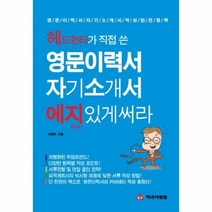 유니오니아시아 영문이력서 자기소개서 에지있게 써라