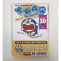 도라에몽 중국어판 영한더블스페셜만화 제10권